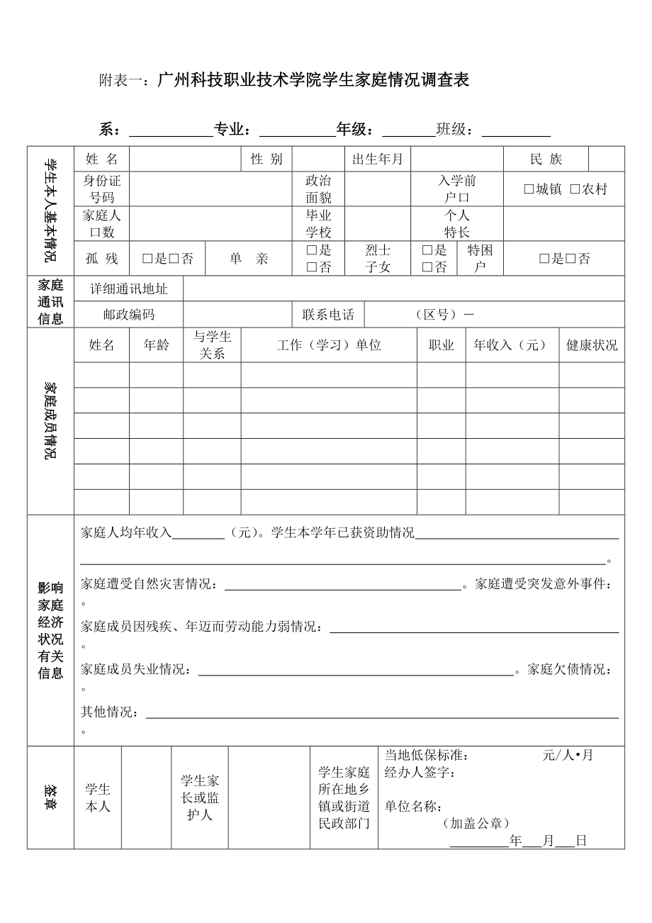 附表一：广州科技职业技术学院学生家庭情况调查表_第1页