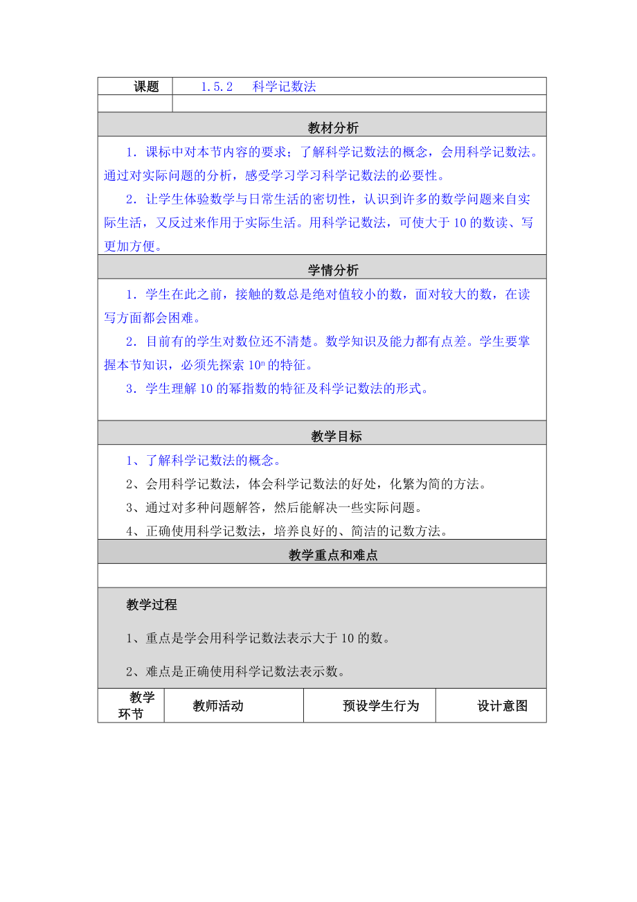 1.5.2 科学记数法 教学设计与反思_第1页