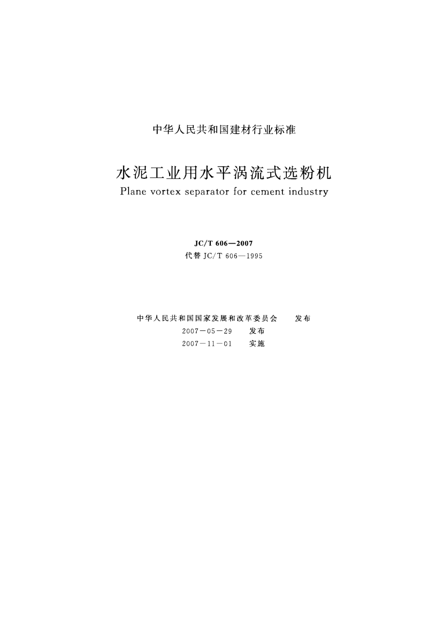 【JC建材标准】JCT 606 水泥工业用水平涡流式选粉机_第1页