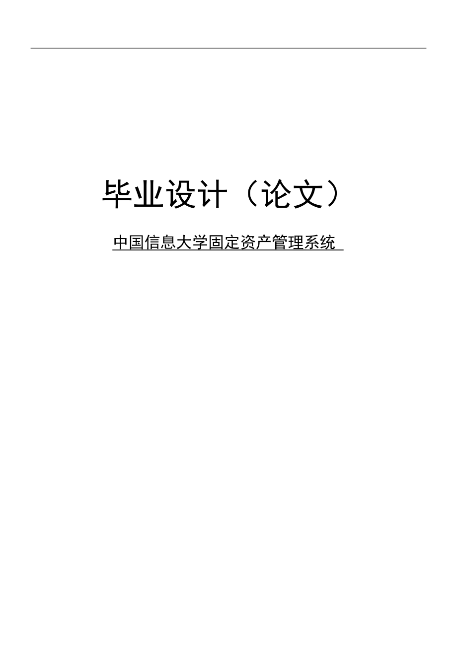 中国信息大学固定资产管理系统论文1_第1页