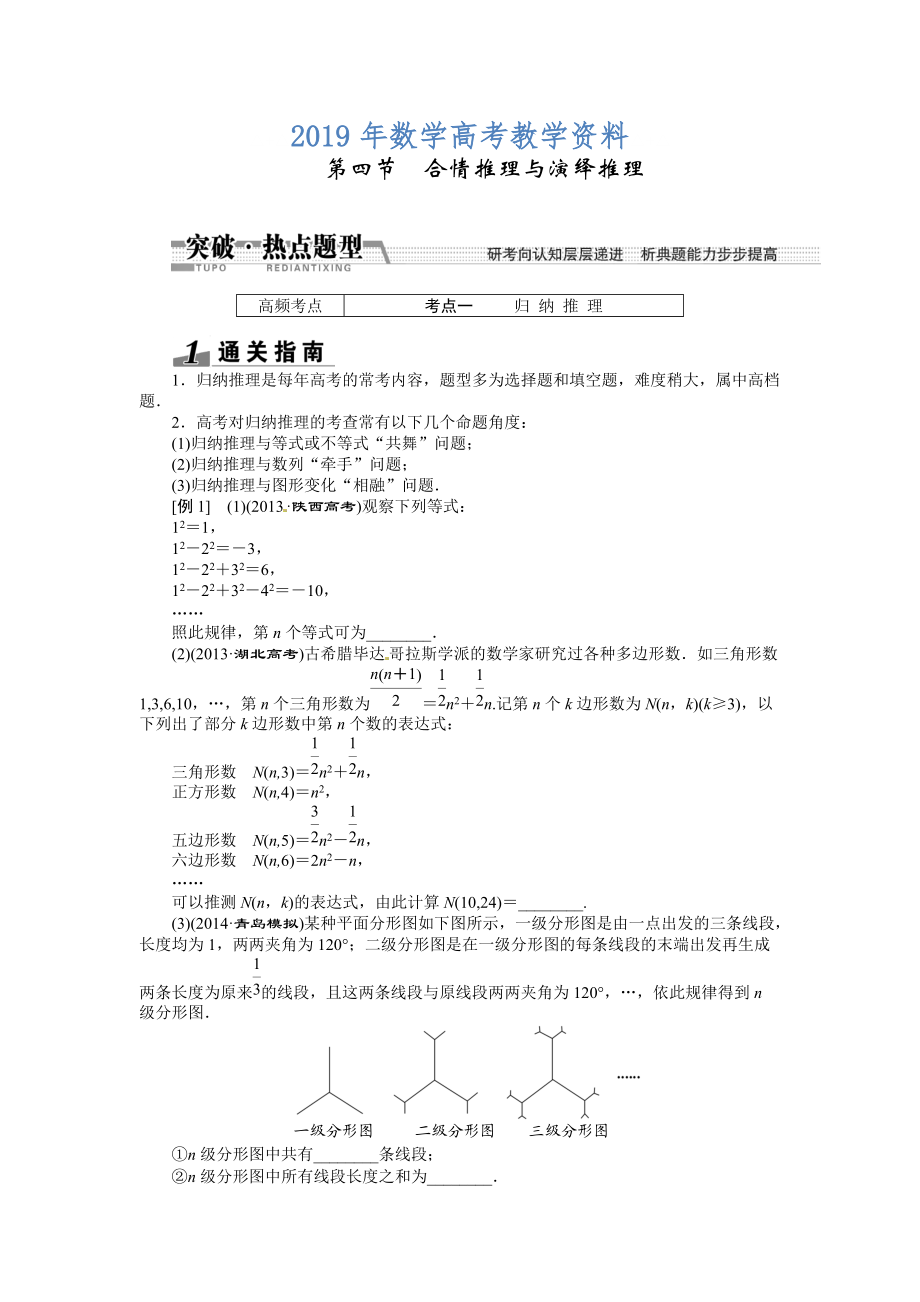 高考數(shù)學復(fù)習：第九章 ：第四節(jié)合情推理與演繹推理突破熱點題型_第1頁