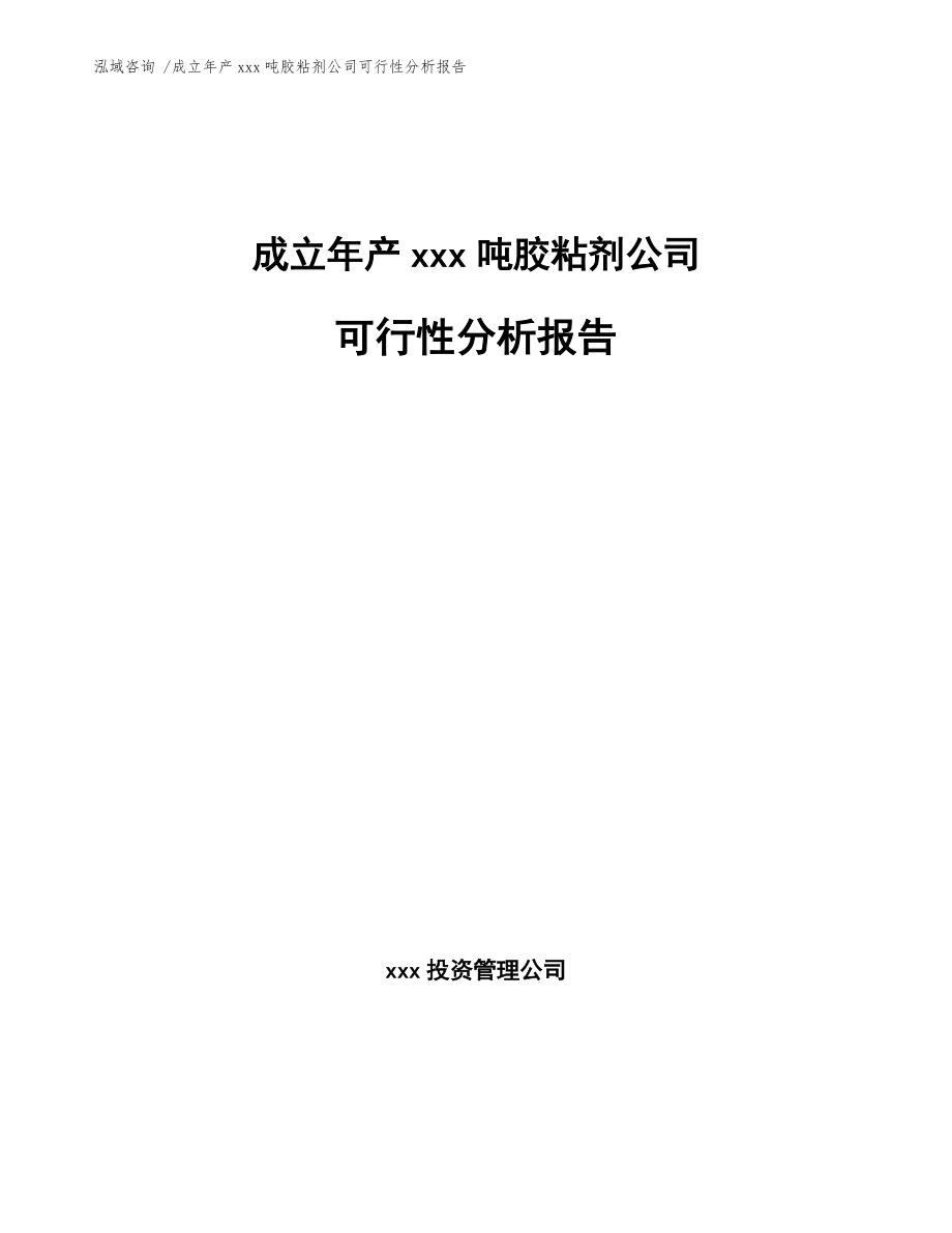 成立年產(chǎn)xxx噸膠粘劑公司可行性分析報告【模板范本】_第1頁