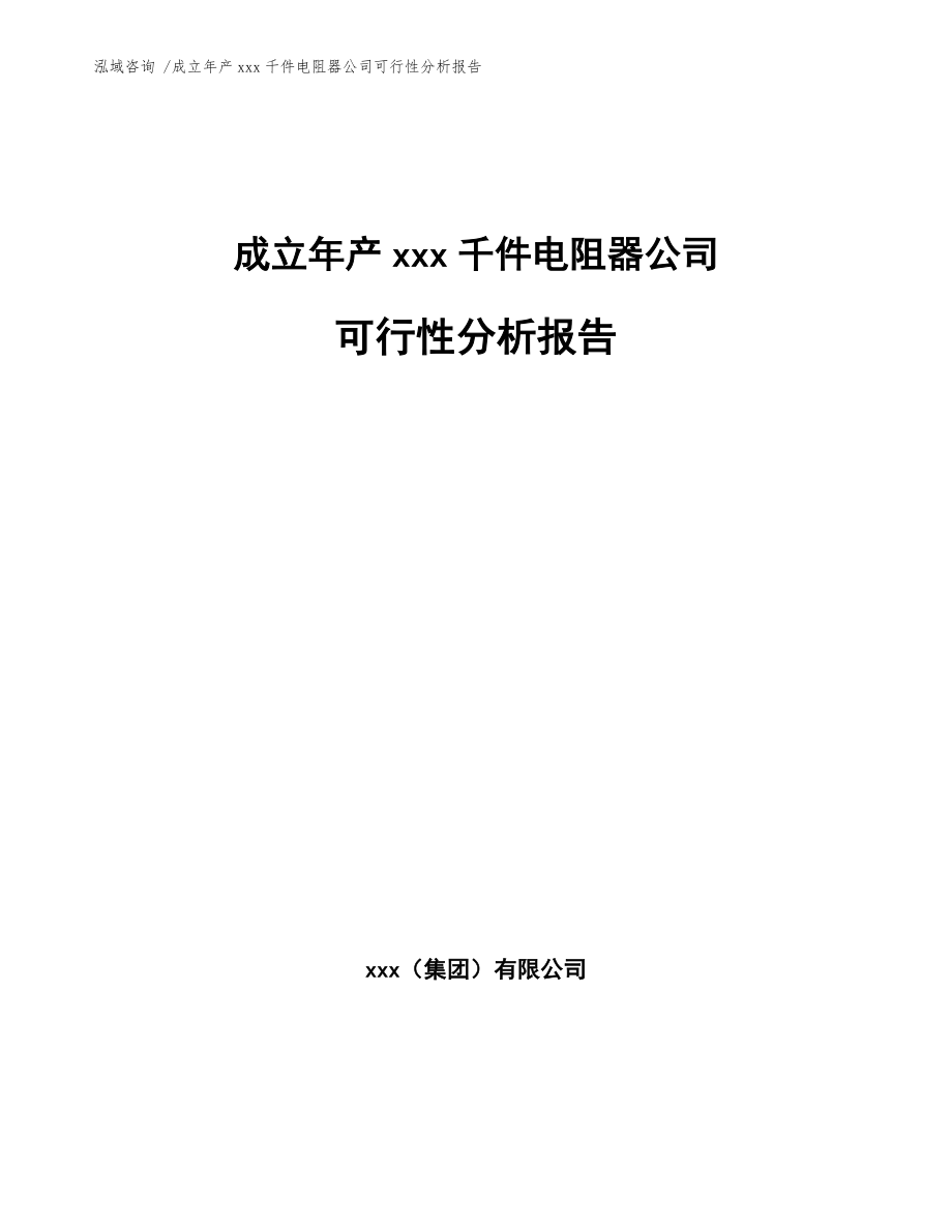 成立年產(chǎn)xxx千件電阻器公司可行性分析報(bào)告【模板范文】_第1頁