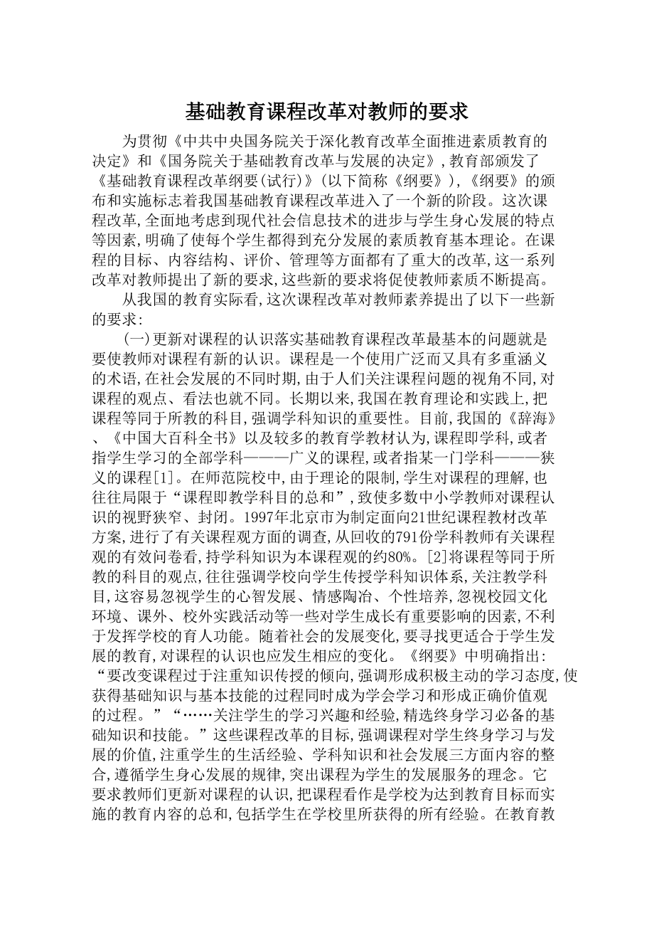 基础教育课程改革对教师的要求_第1页