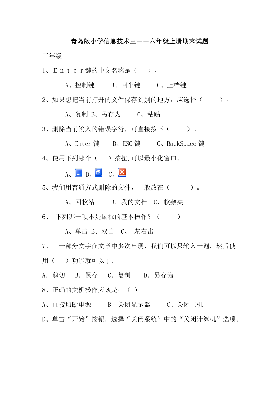 青岛版小学信息技术三――六年级上册期末试题_第1页