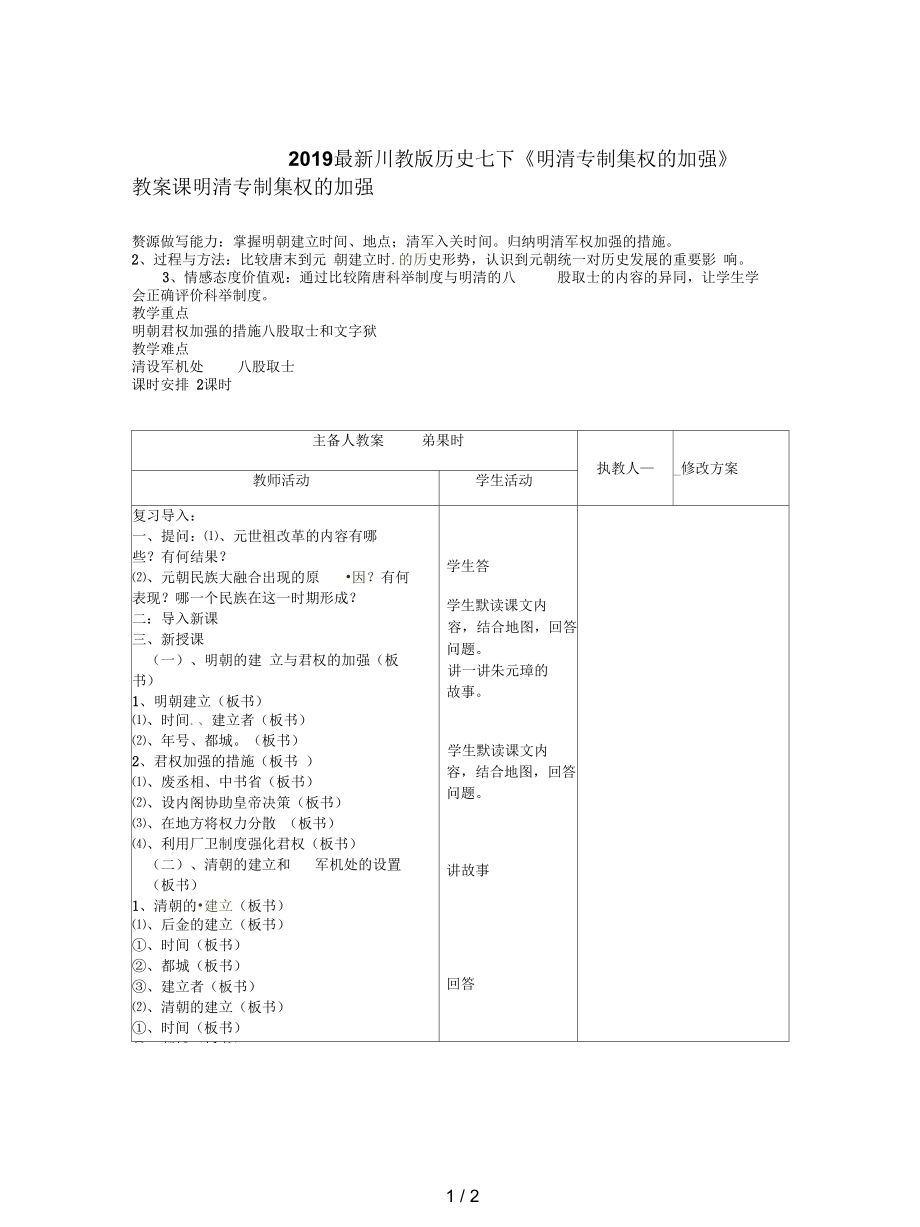 川教版歷史七下《明清專制集權(quán)的加強(qiáng)》教案_第1頁(yè)