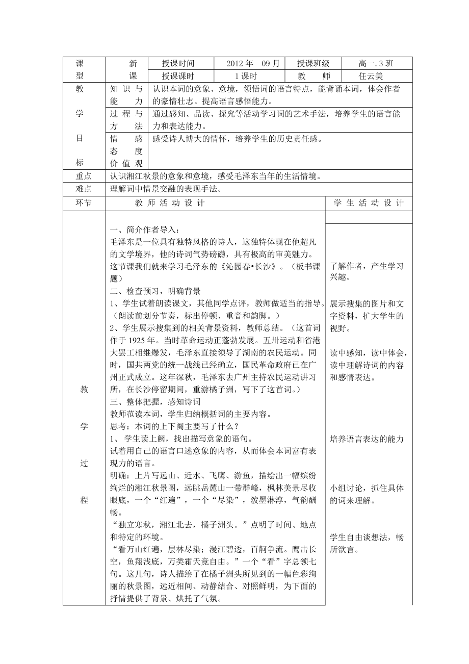 沁园春长沙教学设计_第1页