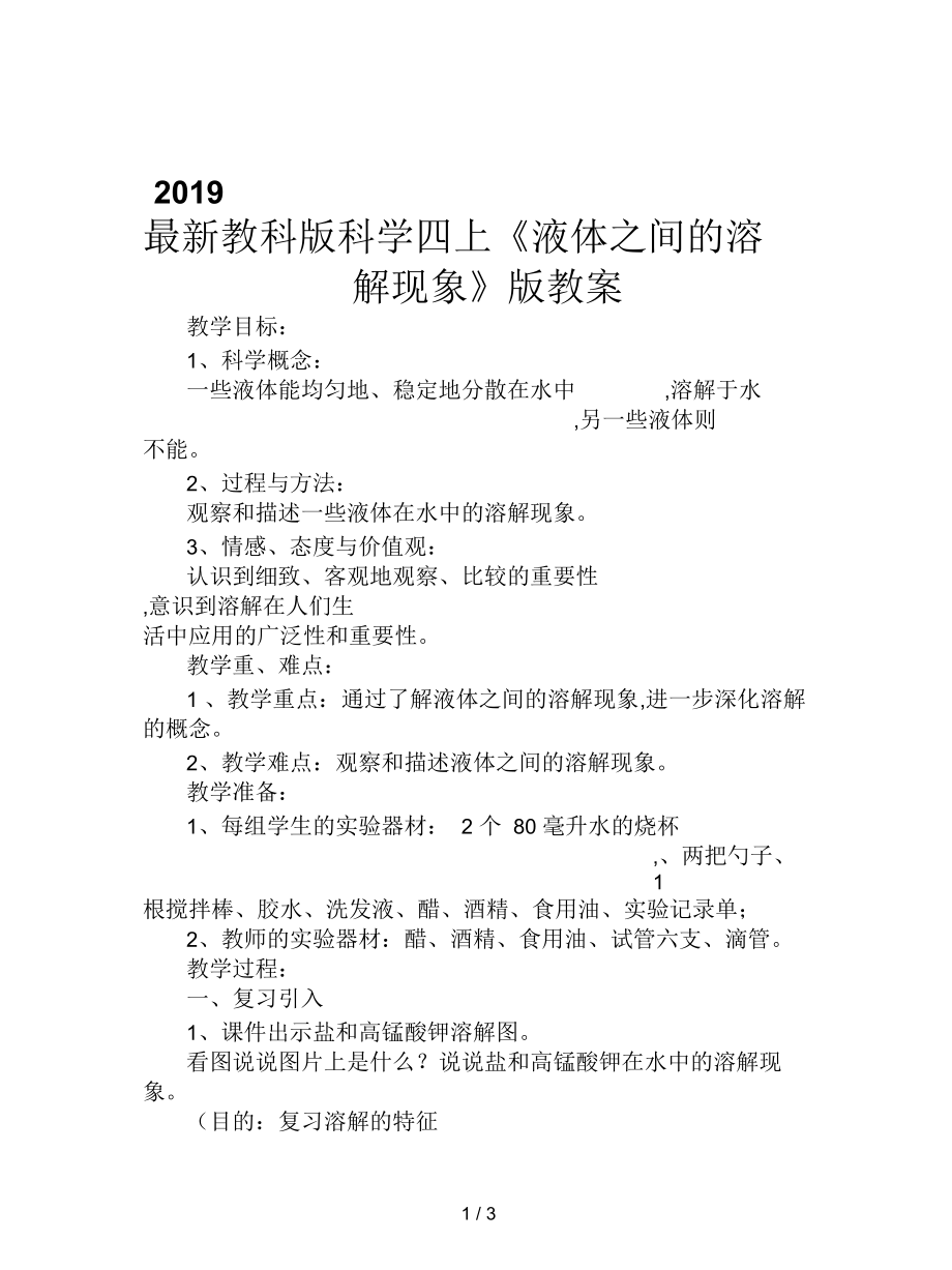 教科版科學(xué)四上《液體之間的溶解現(xiàn)象》版教案_第1頁