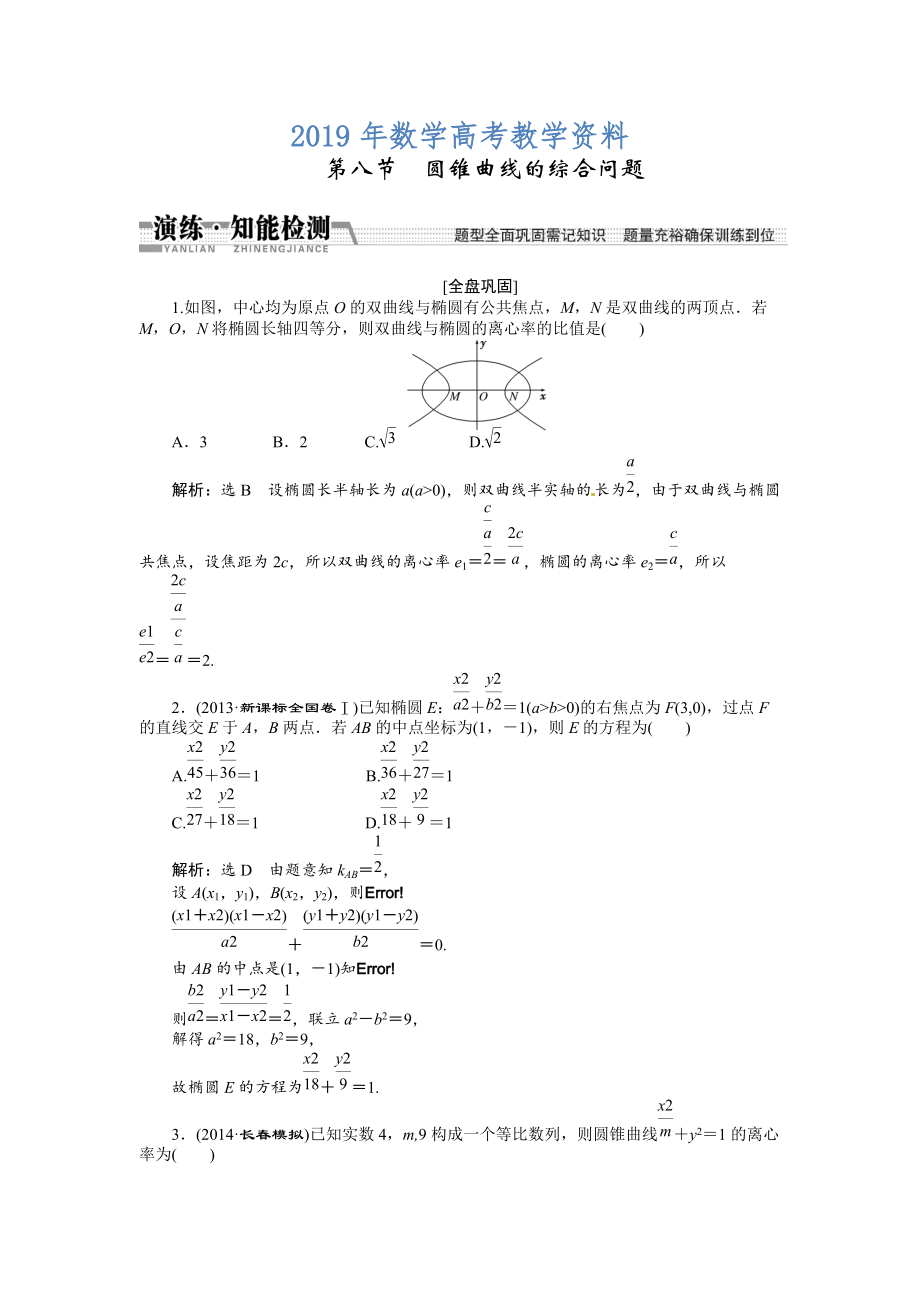 高考数学复习：第八章 ：第八节曲线与方程演练知能检测_第1页