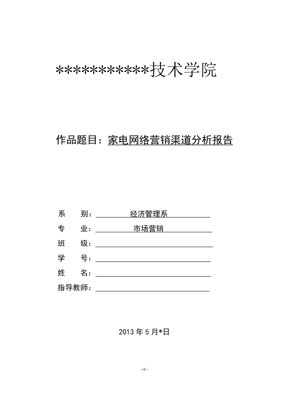 家电网络营销渠道分析报告毕业论文