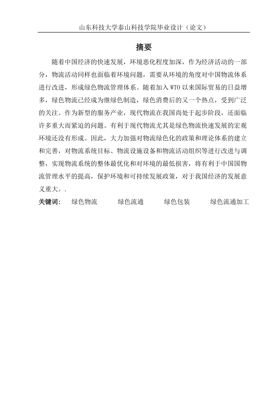 毕业设计（论文）中国发展绿色物流存在的问题及对策分析_第1页
