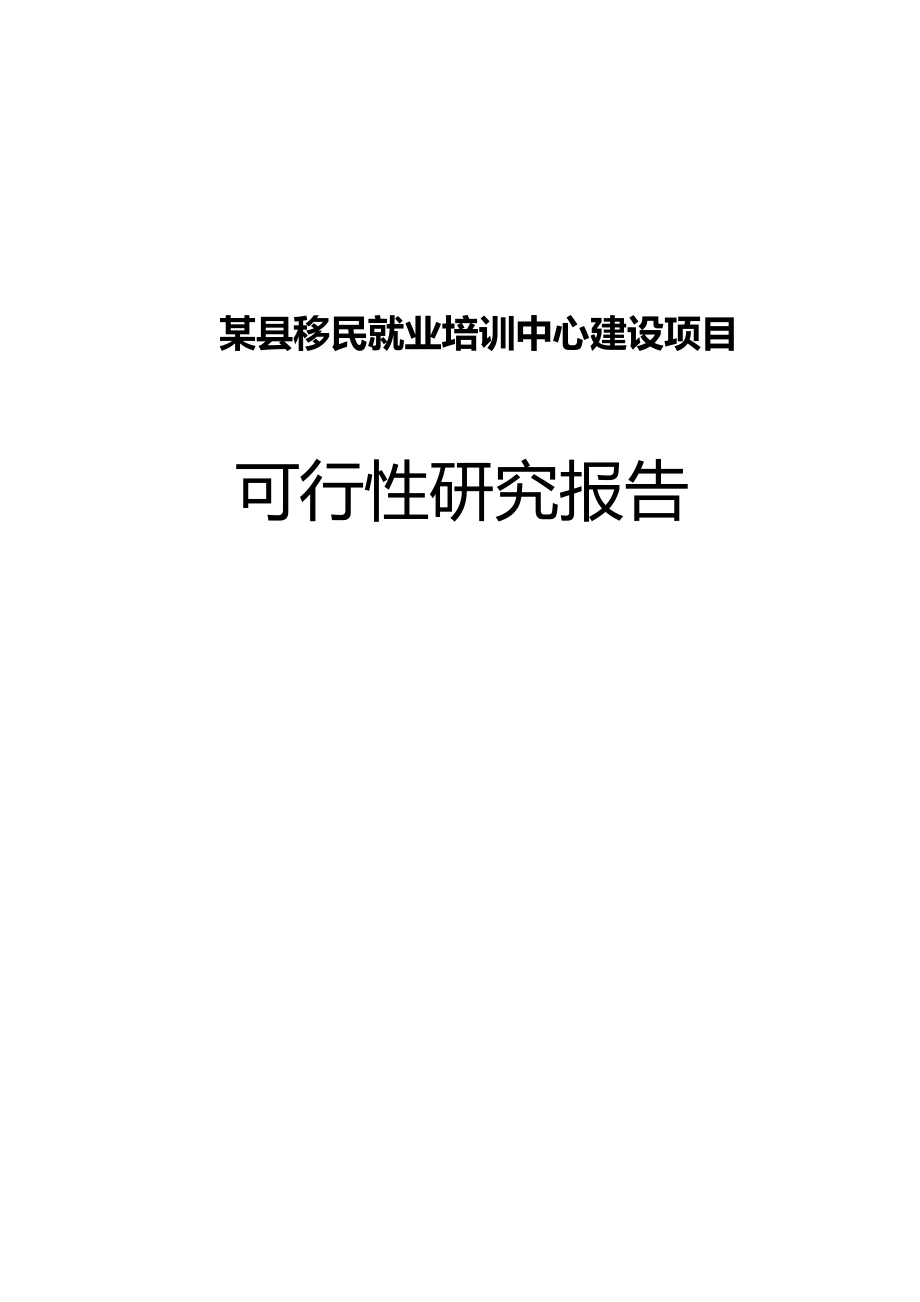 红河县移民就业培训中心建设项目可行性研究报告_第1页