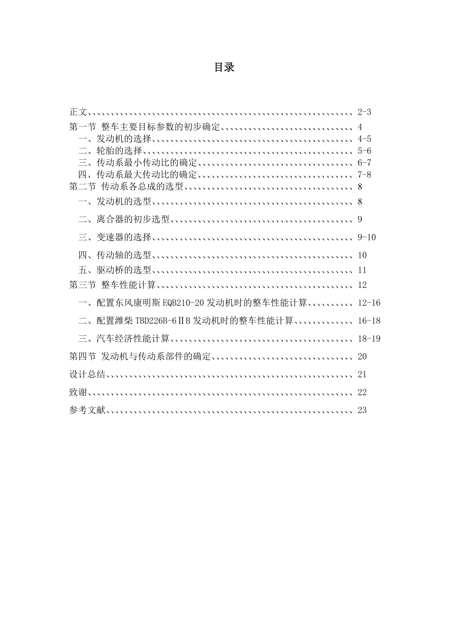 汽車的動(dòng)力總成匹配與總體設(shè)計(jì)_第1頁(yè)