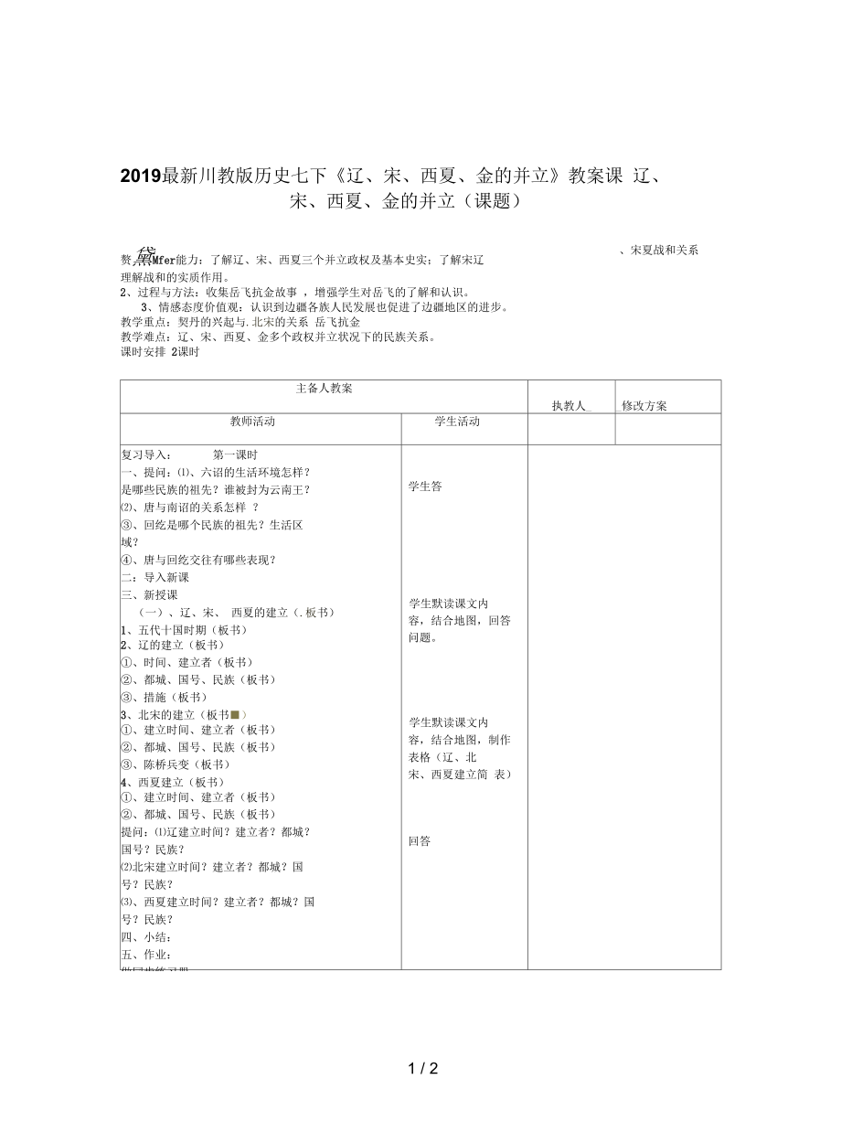 川教版歷史七下《遼、宋、西夏、金的并立》教案_第1頁(yè)