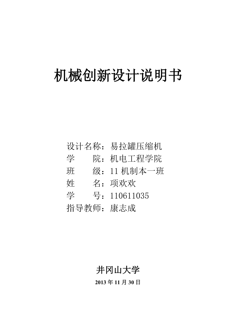 易拉罐壓縮機機械創(chuàng)新設(shè)計說明書_第1頁