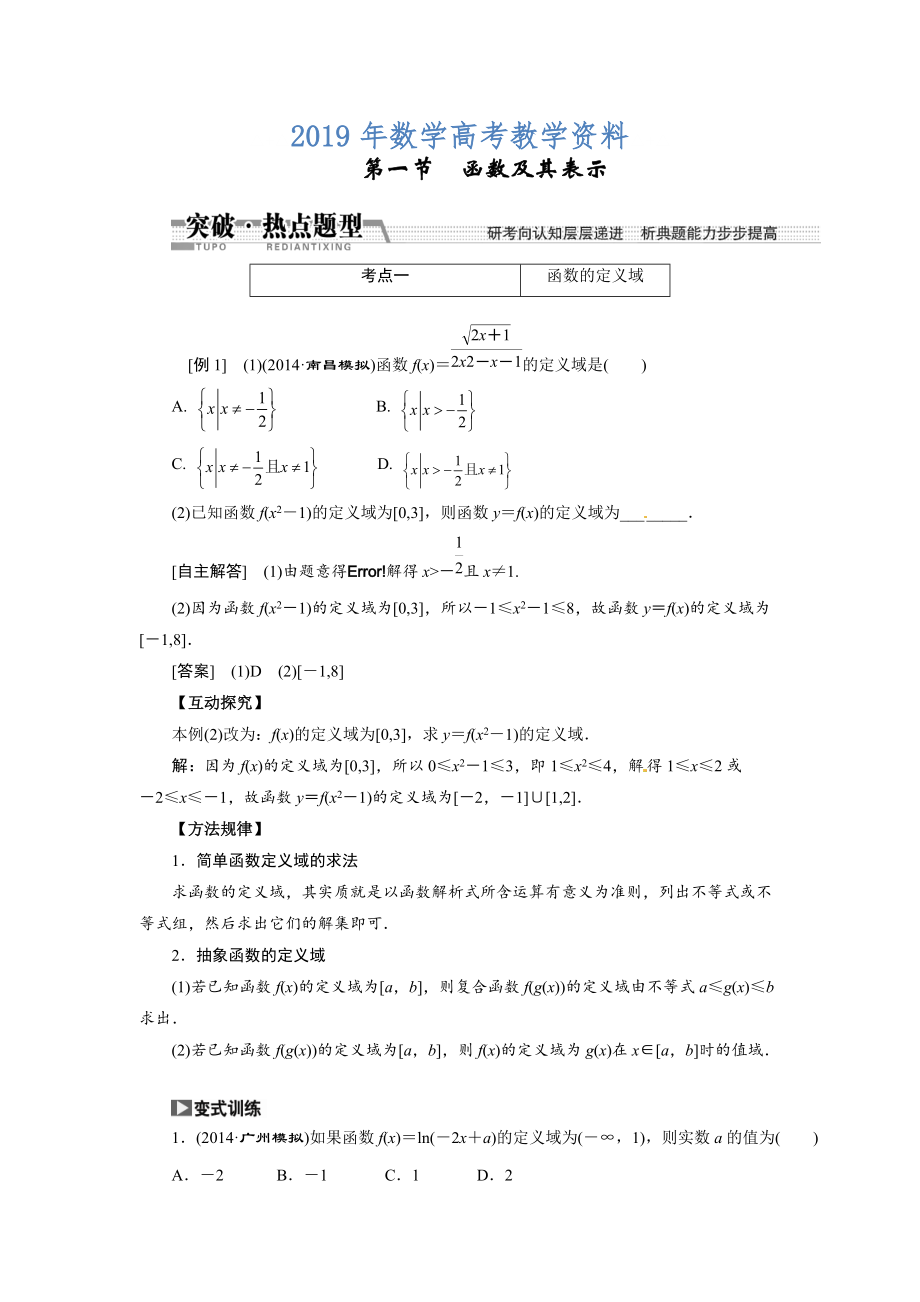 高考数学复习：第二章 ：第一节函数及其表示突破热点题型_第1页