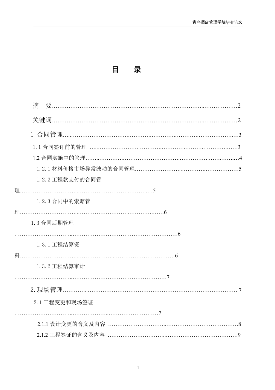 工程造價專業(yè) 畢業(yè)論文_第1頁