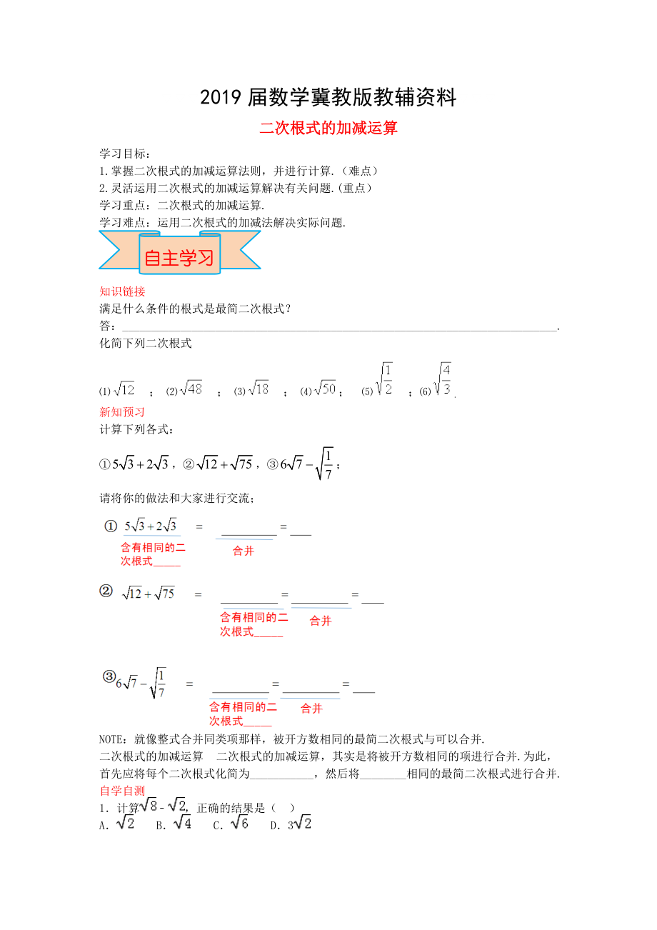 【冀教版】八年级数学上册学案 二次根式的加减运算_第1页