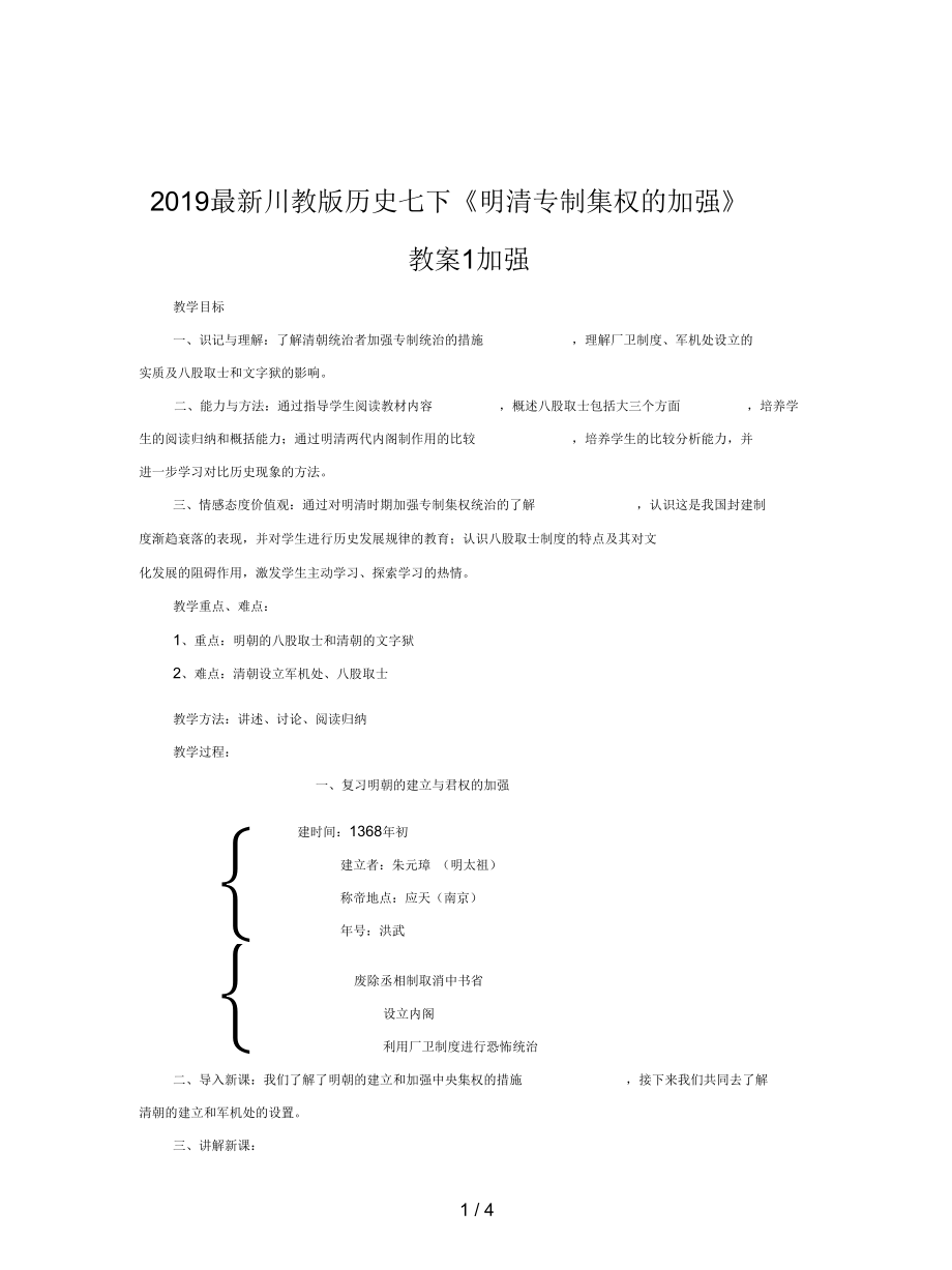 川教版歷史七下《明清專制集權的加強》教案1_第1頁