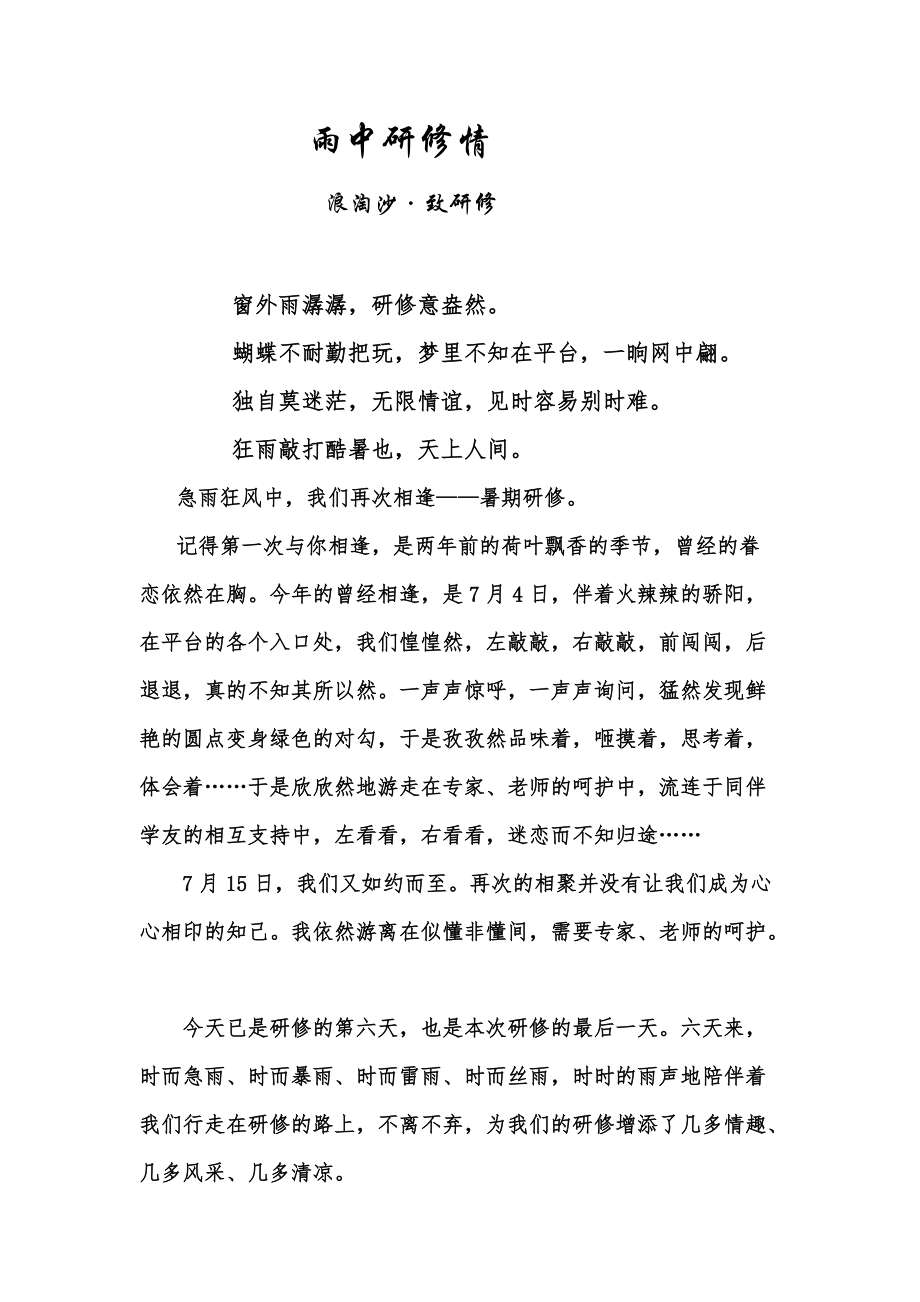 小学语文教师研修总结：雨中研修情_第1页