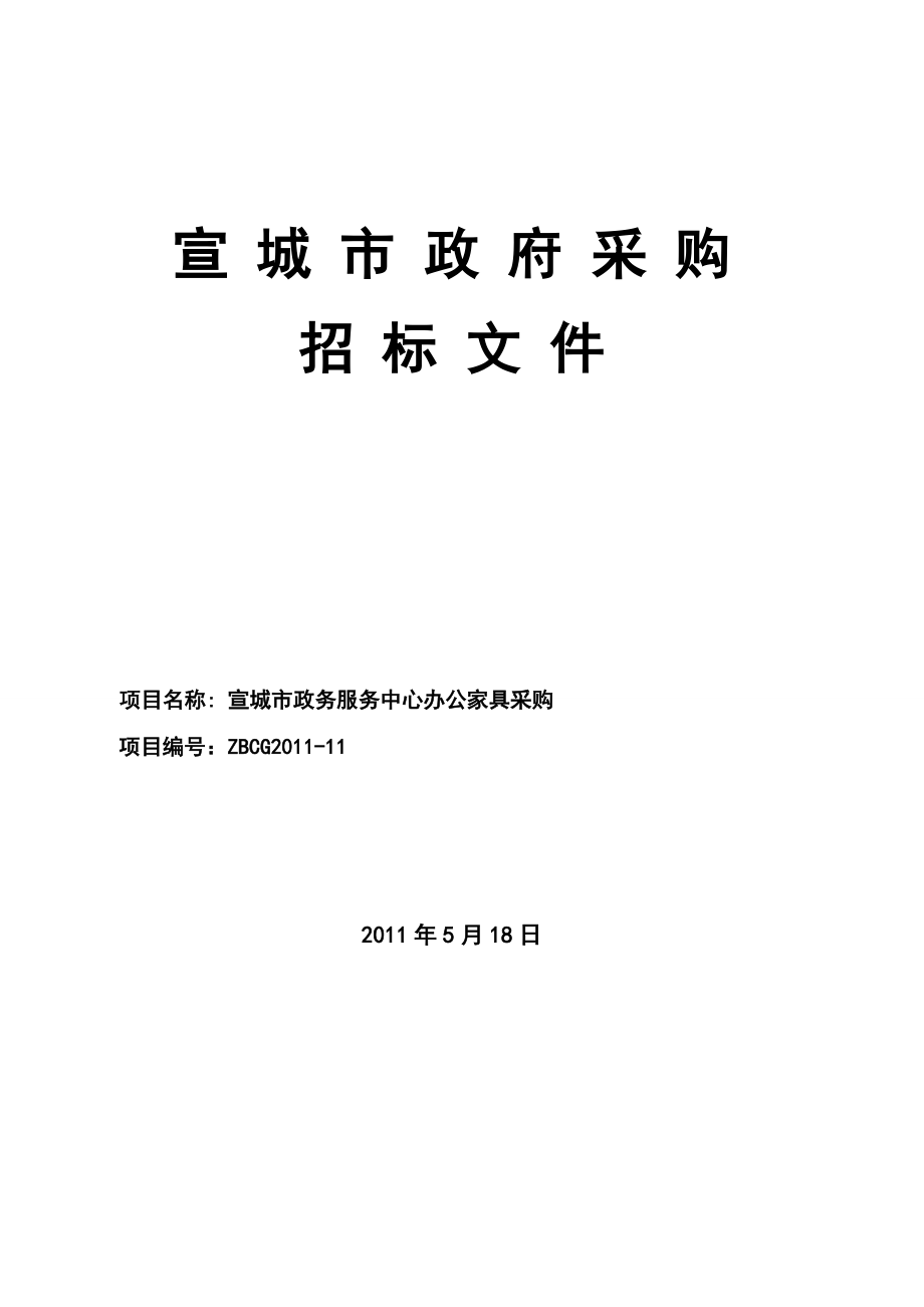 安徽宣城市政务服务中心办公家具采购招标文件_第1页