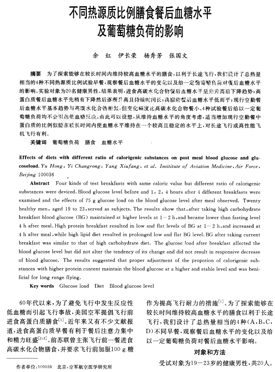 不同热源质比例膳食餐后血糖水平及葡萄糖负荷的影响_第1页