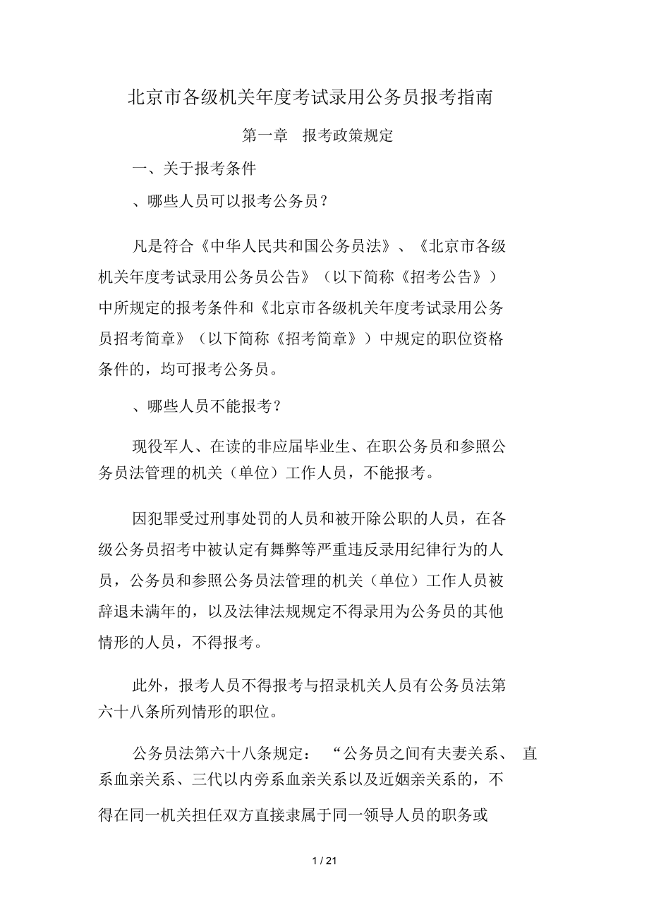 北京市各级机关2019年度考试录用公务员报考指南_第1页