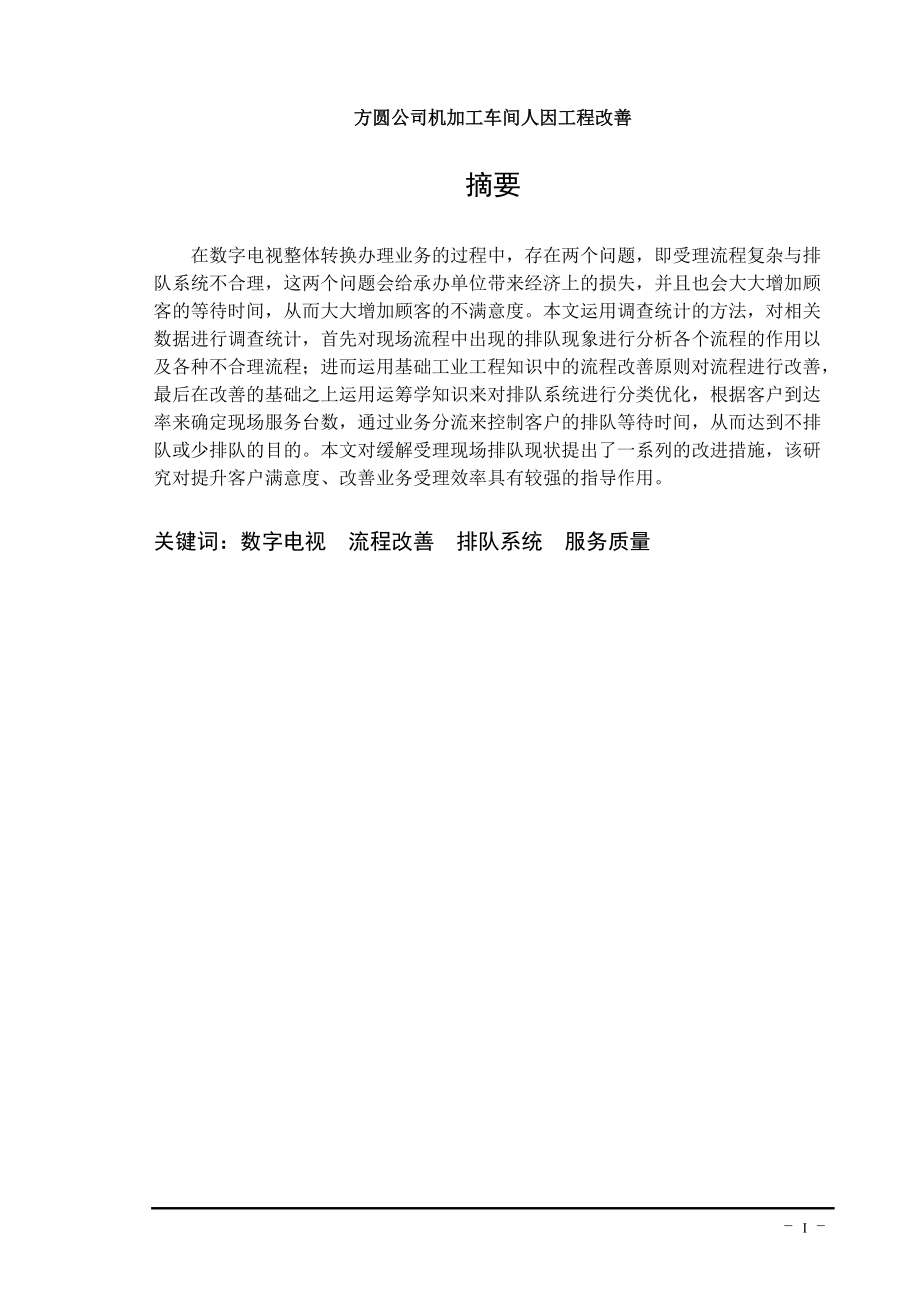 方圆公司机加工车间人因工程改善毕业论文_第1页