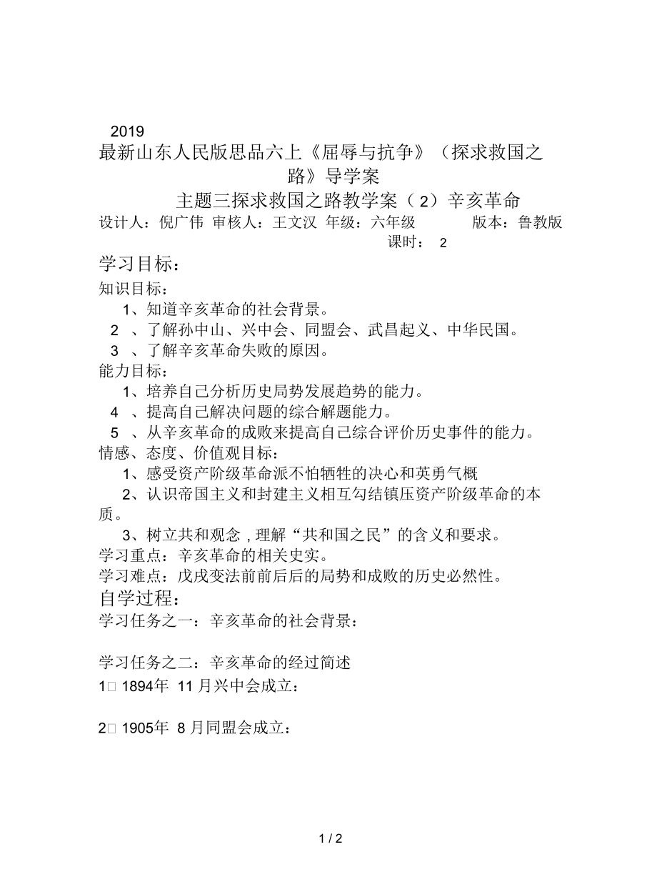 山东人民版思品六上《屈辱与抗争》(探求救国之路》导学案_第1页