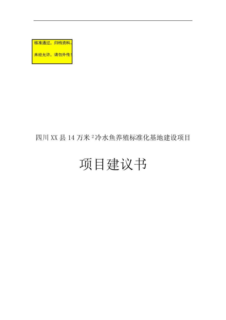 冷水鱼养殖标准化基地建设项目可行性研究报告_第1页