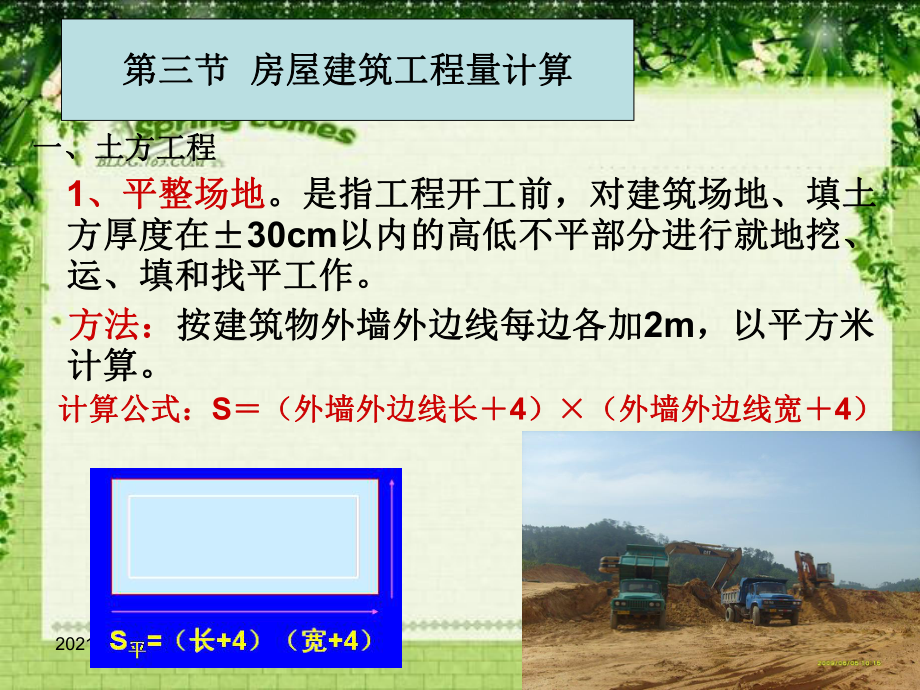 房屋建筑物工程量计算教程PPT优秀课件_第1页