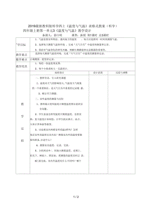 教科版科學(xué)四上《溫度與氣溫》表格式教案