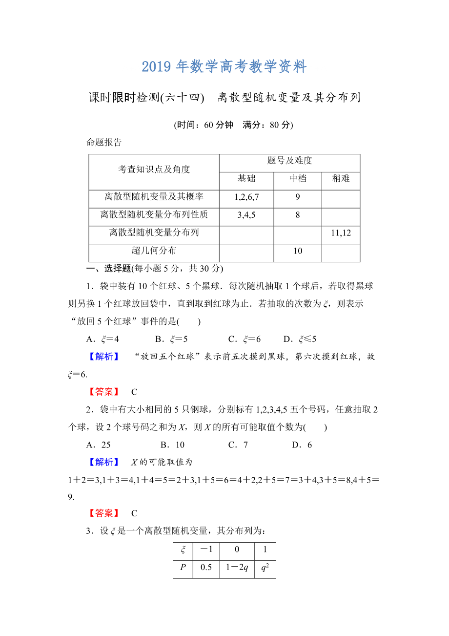 高三數(shù)學理,山東版一輪備課寶典 【第10章】課時限時檢測64_第1頁