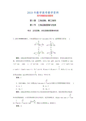 湘教版高考數(shù)學(xué)文一輪題庫 第3章第3節(jié)三角函數(shù)圖像與性質(zhì)