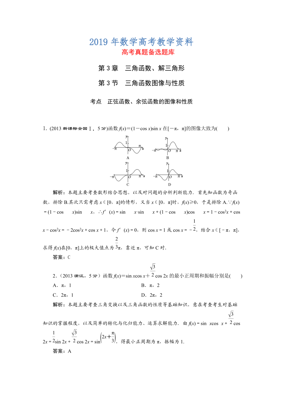 湘教版高考數(shù)學(xué)文一輪題庫(kù) 第3章第3節(jié)三角函數(shù)圖像與性質(zhì)_第1頁(yè)