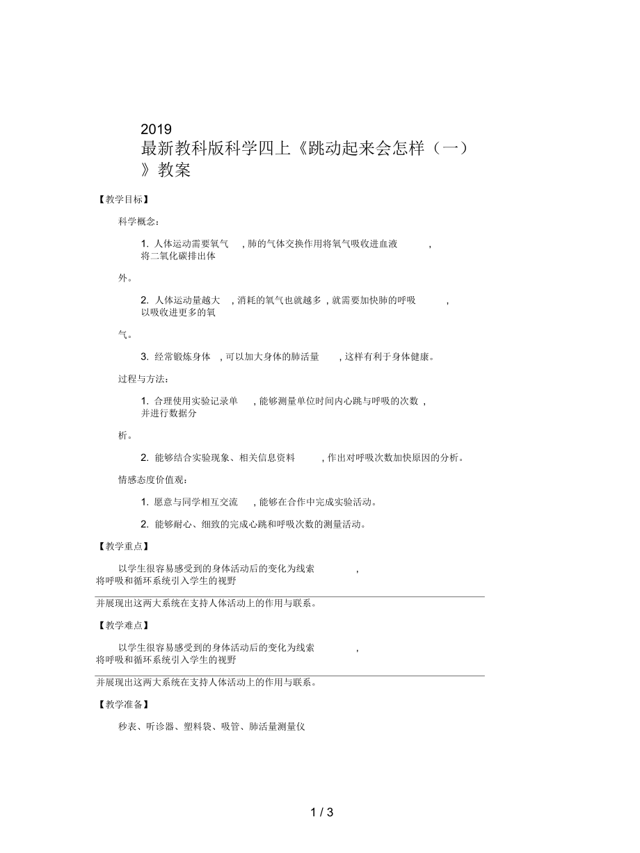 教科版科学四上《跳动起来会怎样(一)》教案_第1页