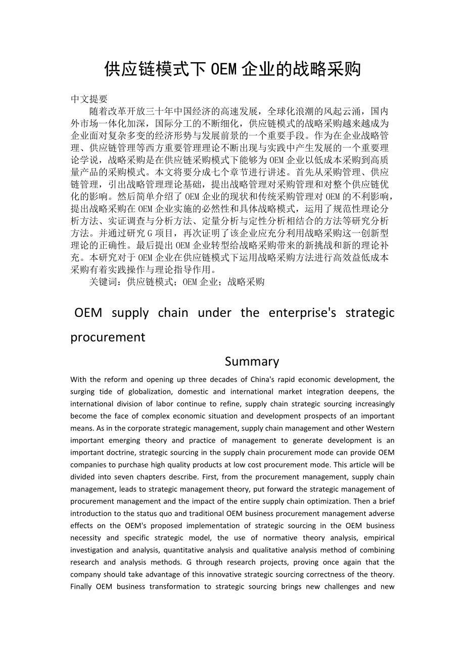供应链模式下OEM企业的战略采购_第1页