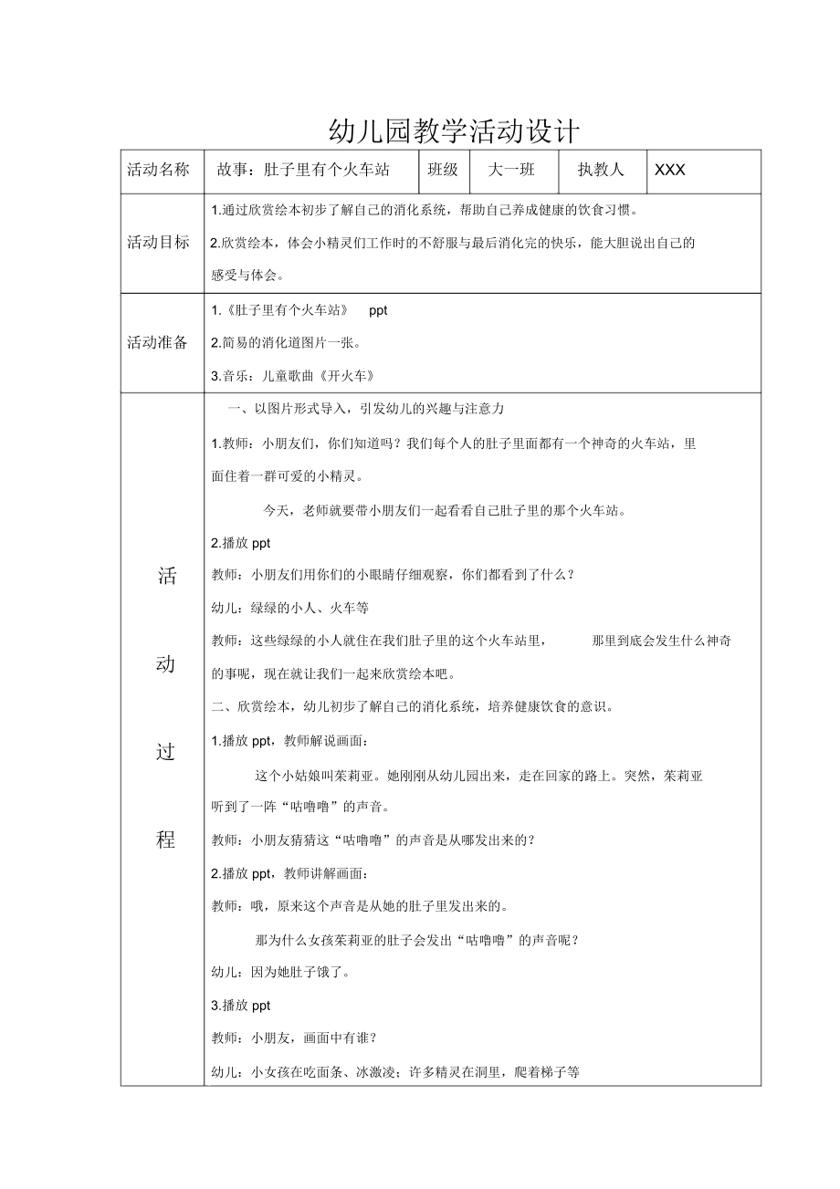 故事《肚子里有个火车站》教案_第1页