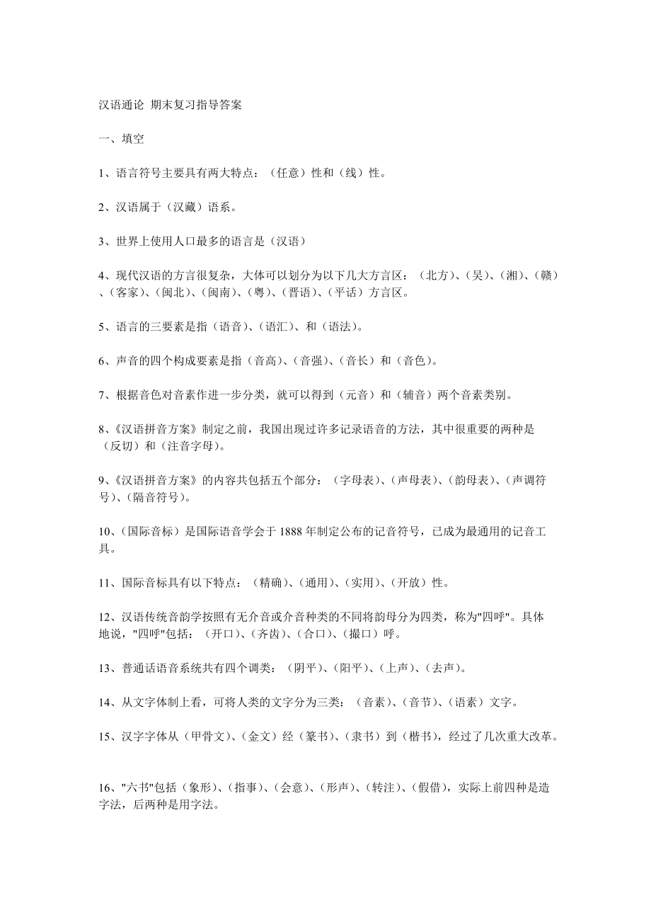 电大汉语通论期末复习指导答案参考小抄_第1页