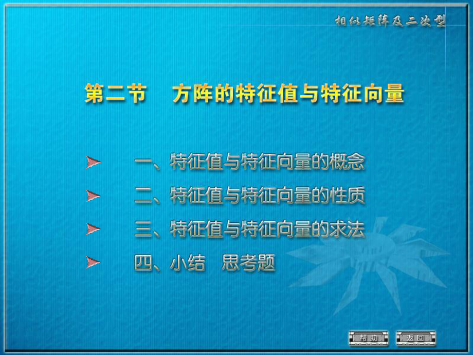 同濟大學線性代數(shù)課件：5-2 方陣的特征值與特征向量_第1頁