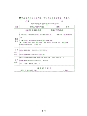 教科版科學(xué)四上《液體之間的溶解現(xiàn)象》表格式教案