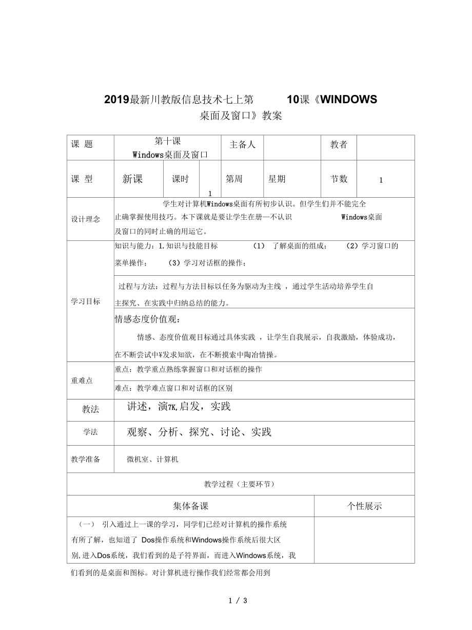 川教版信息技術(shù)七上第10課《WINDOWS桌面及窗口》教案_第1頁(yè)