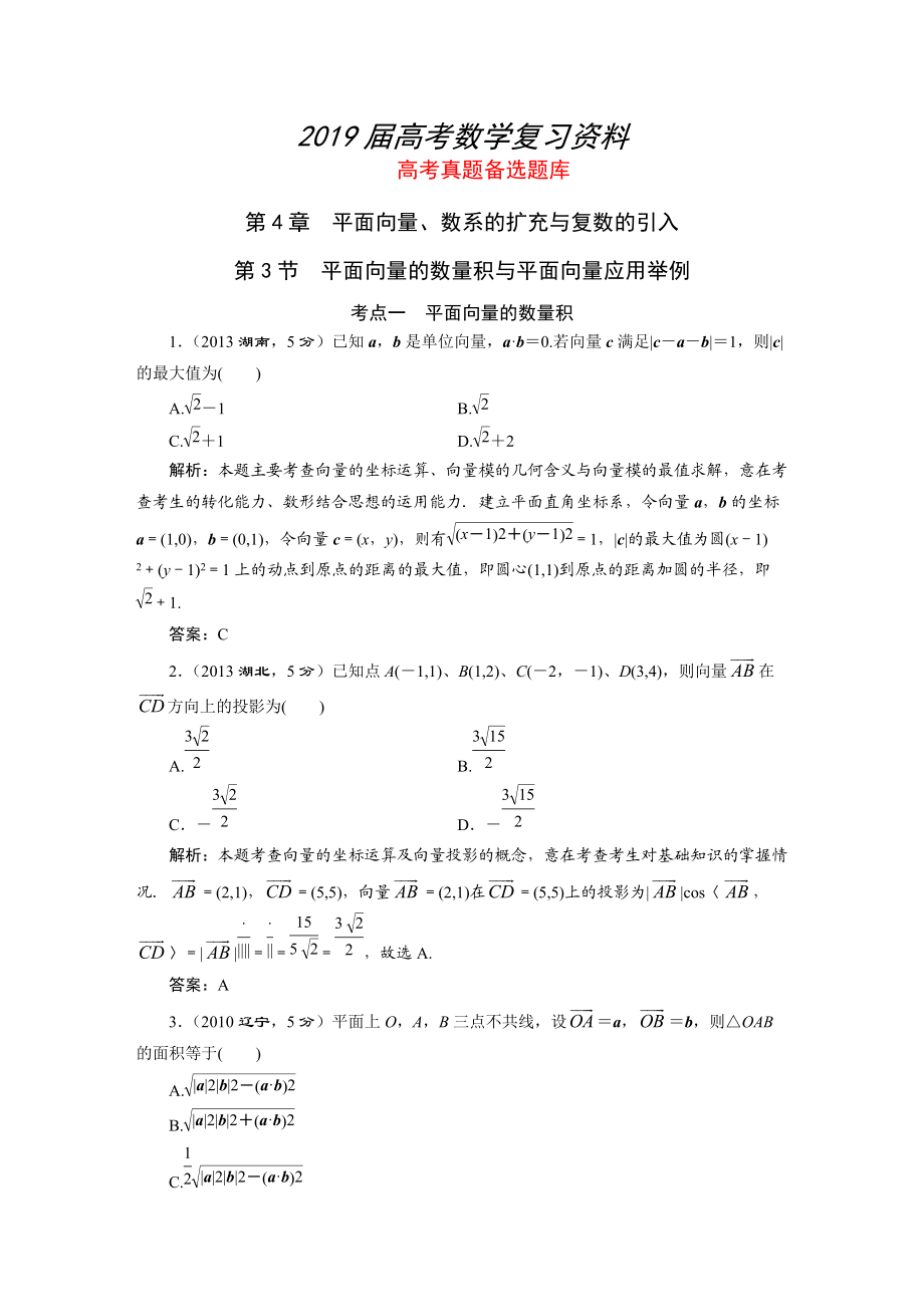 湘教版高考数学文一轮题库 第4章第3节平面向量的数量积与平面向量应用举例_第1页