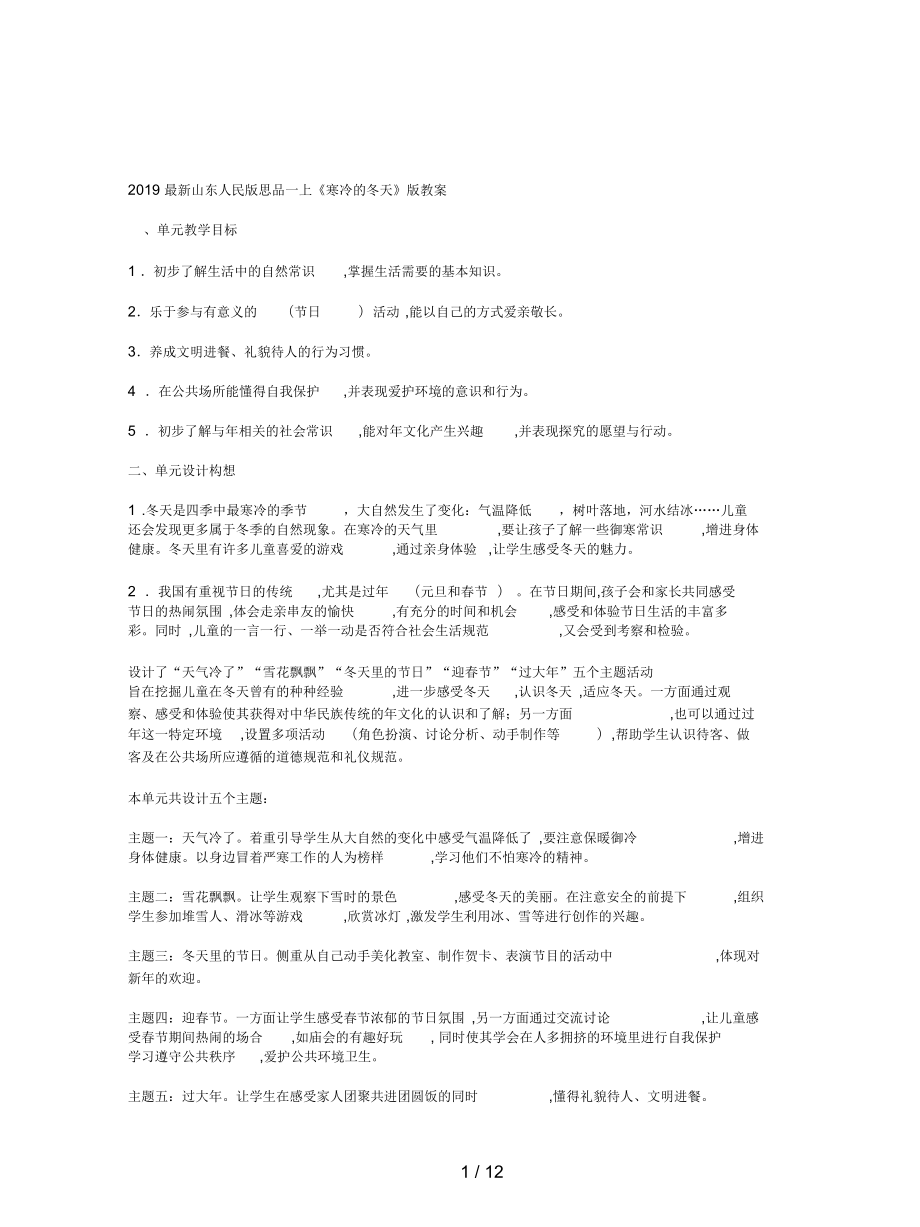 山東人民版思品一上《寒冷的冬天》版教案1_第1頁