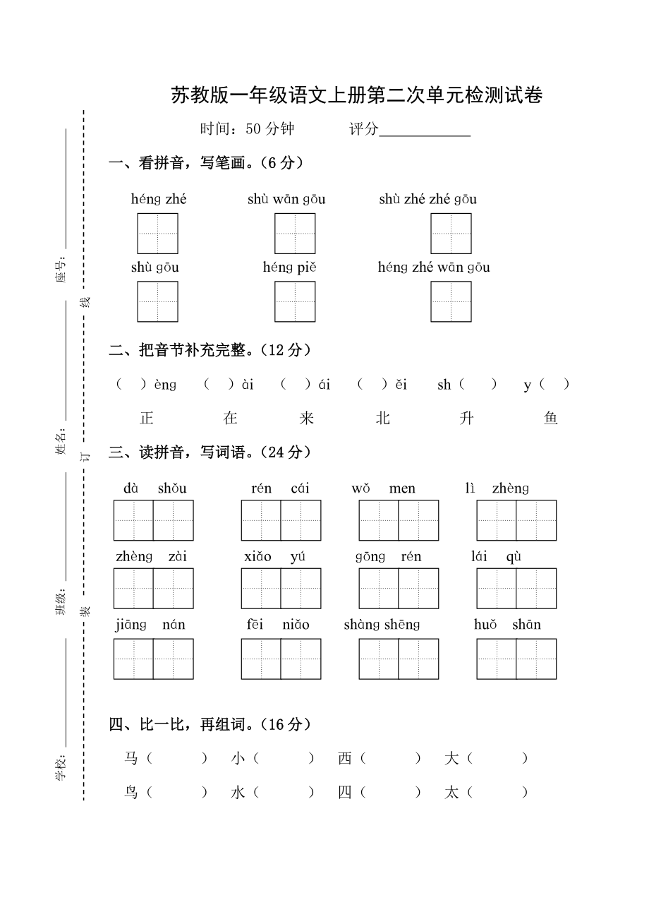 蘇教版季一年級(jí)語文第二次單元檢測(cè)試卷_第1頁(yè)