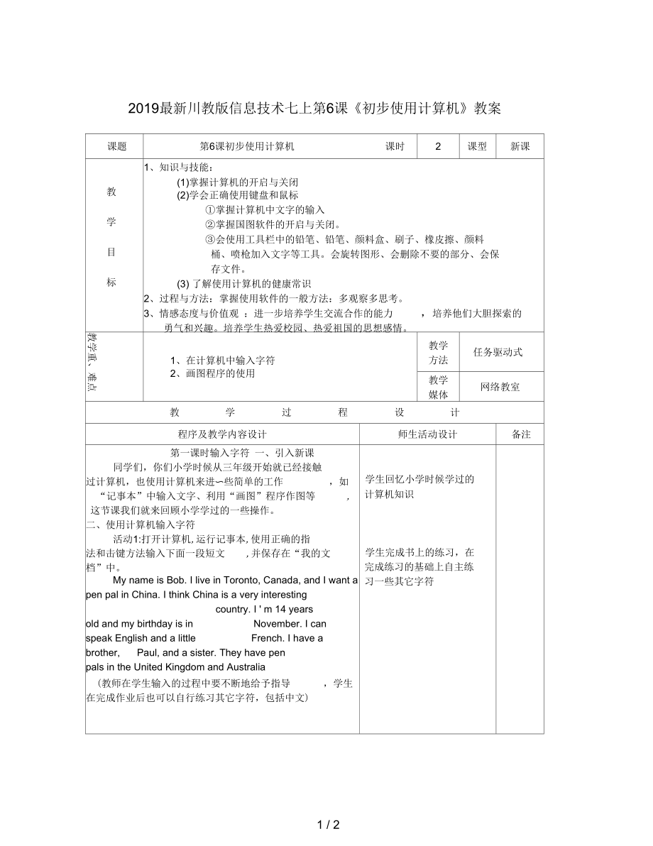 川教版信息技術(shù)七上第6課《初步使用計(jì)算機(jī)》教案_第1頁