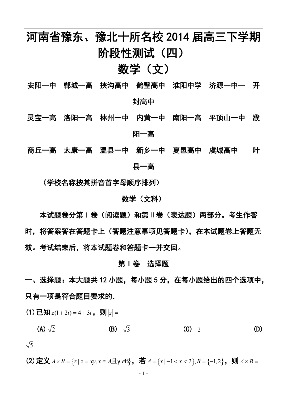 河南省豫东、豫北十所名校高三下学期阶段性测试（四）文科数学试卷及答案_第1页