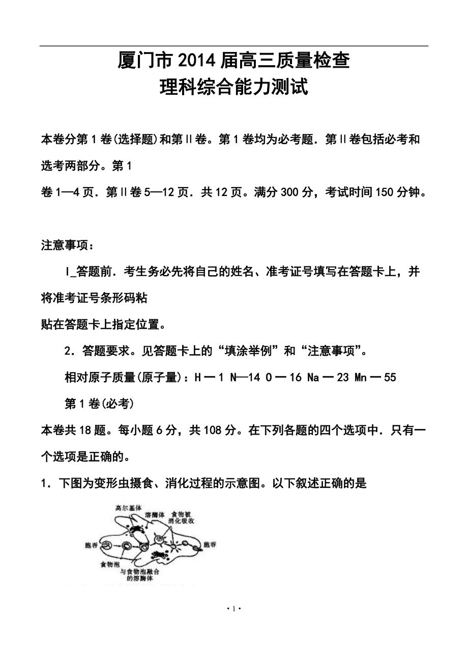 福建省厦门市高三3月质检理科综合试题及答案_第1页