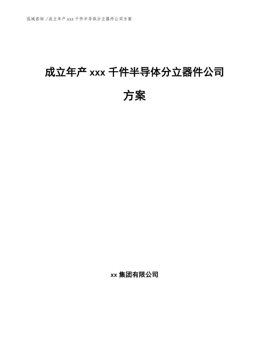 成立年產(chǎn)xxx千件半導(dǎo)體分立器件公司方案【模板參考】_第1頁