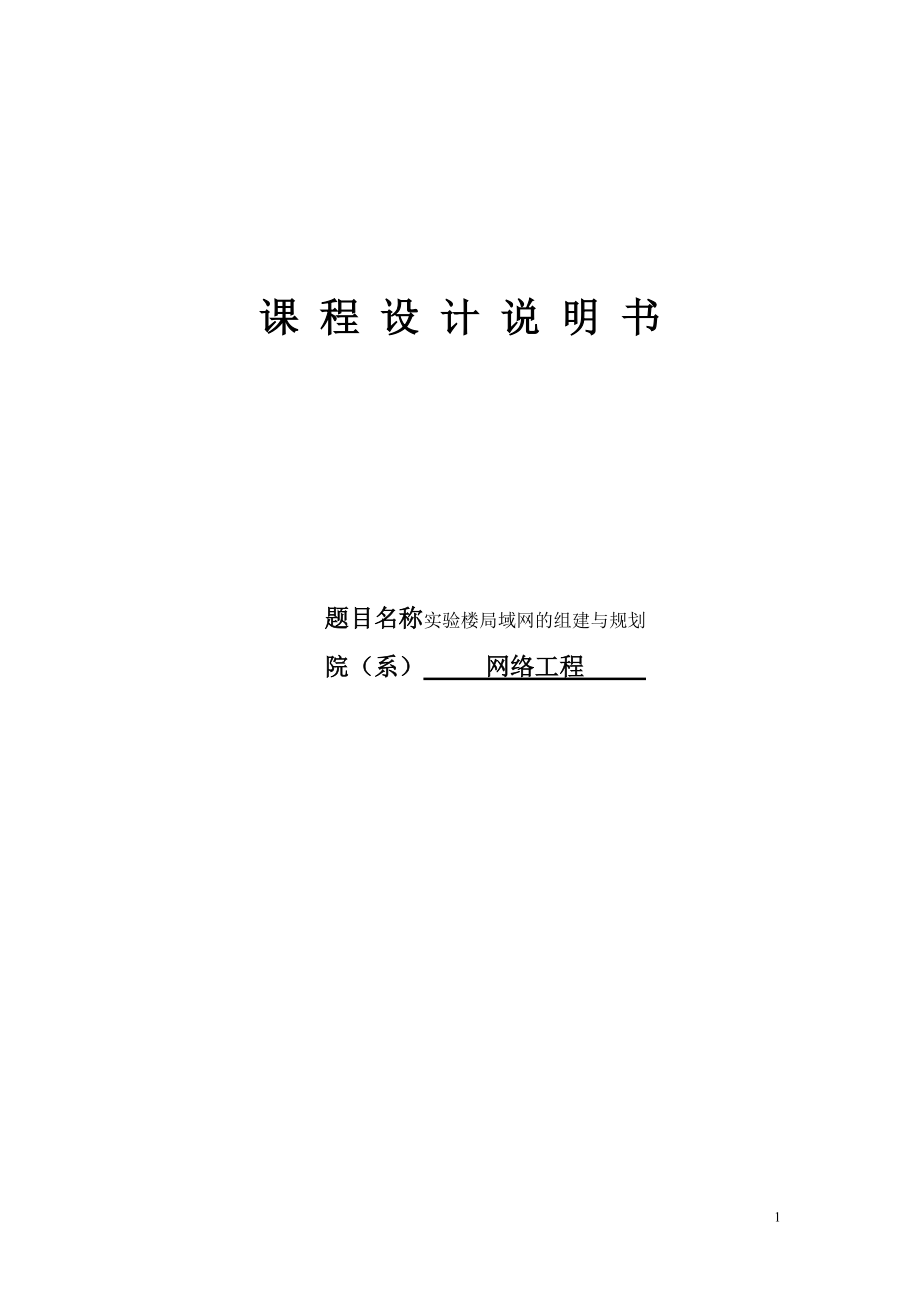 实验楼局域网的组建与规划课程设计_第1页